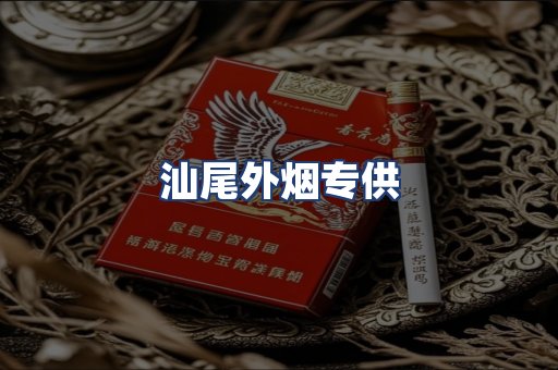 汕尾外烟专供